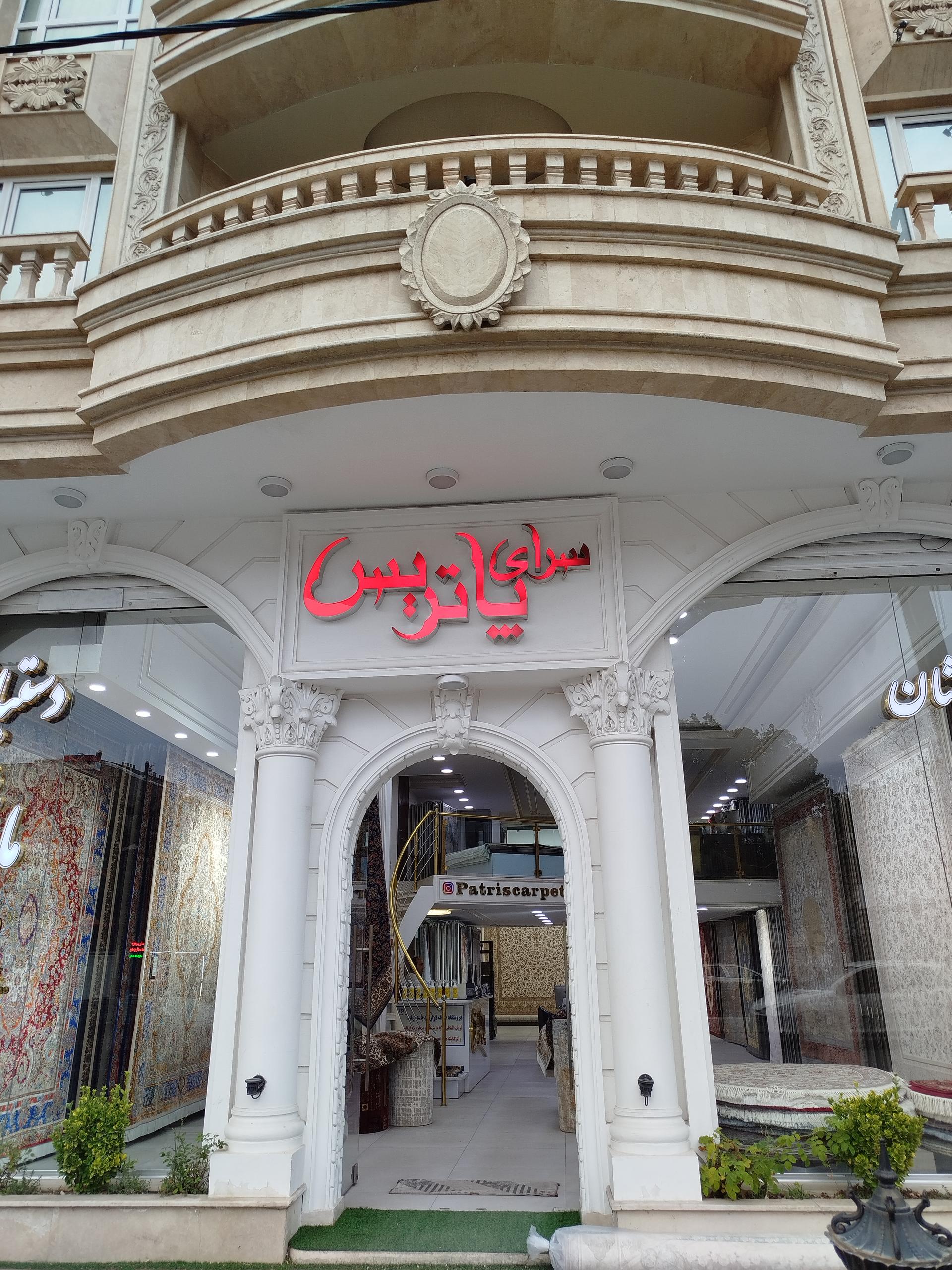 عکس سرای فرش پاتریس شعبه سه