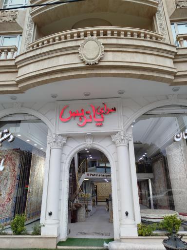 سرای فرش پاتریس شعبه سه