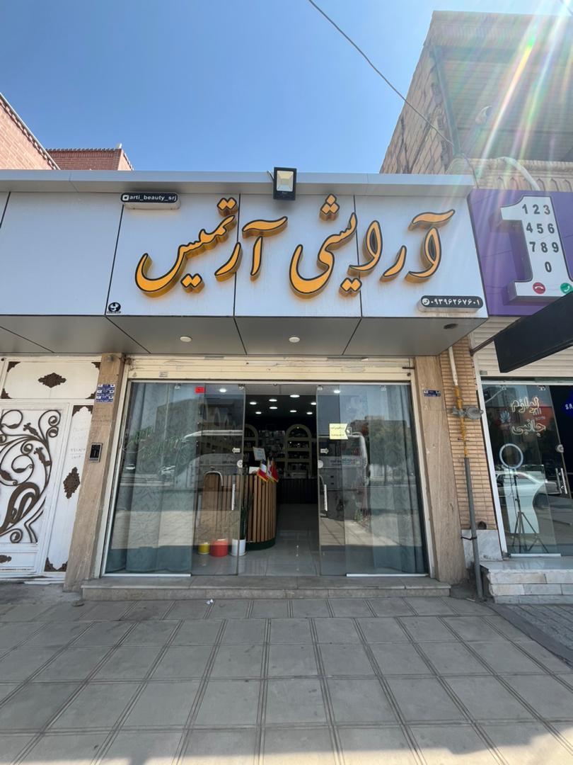 عکس آرایشی و بهداشتی آرتمیس