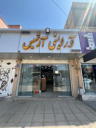 آرایشی و بهداشتی آرتمیس