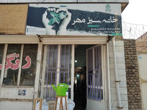 عکس گل فروشی خانه سبز مهر 