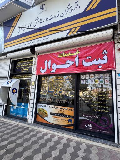 دفتر خدمات پیشخوان درنا