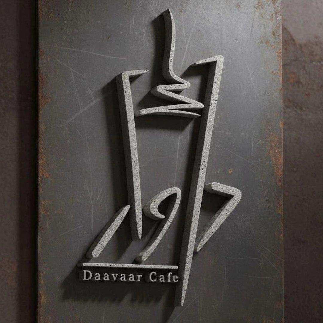 عکس کافه داوار