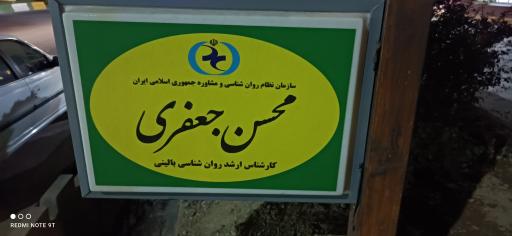 عکس دفتر مشاوره و روانشناسی محسن جعفری