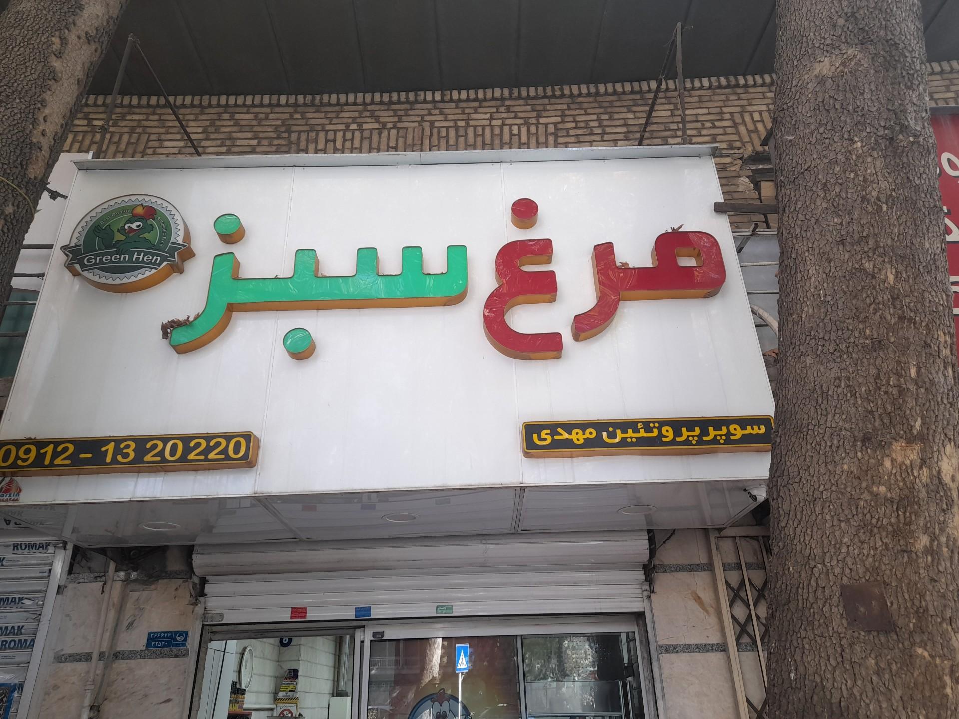 عکس مرغ سبز