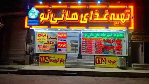 عکس تهیه غذای هانی‌نو (مشکین دشت)