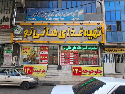 عکس تهیه غذای هانی‌نو (مشکین دشت)