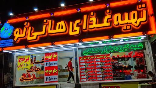 عکس تهیه غذای هانی‌نو (مشکین دشت)