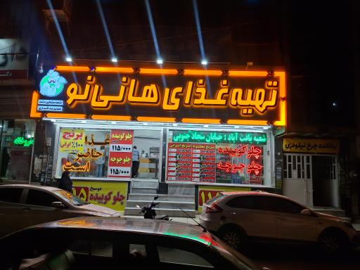 عکس تهیه غذای هانی‌نو (مشکین دشت)