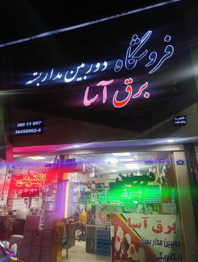 عکس دوربین مداربسته برق آسا