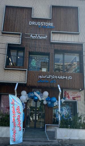 عکس داروخانه دکتر حاجبانی