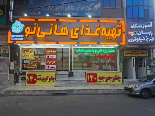 عکس تهیه غذای هانی‌نو (مشکین دشت)