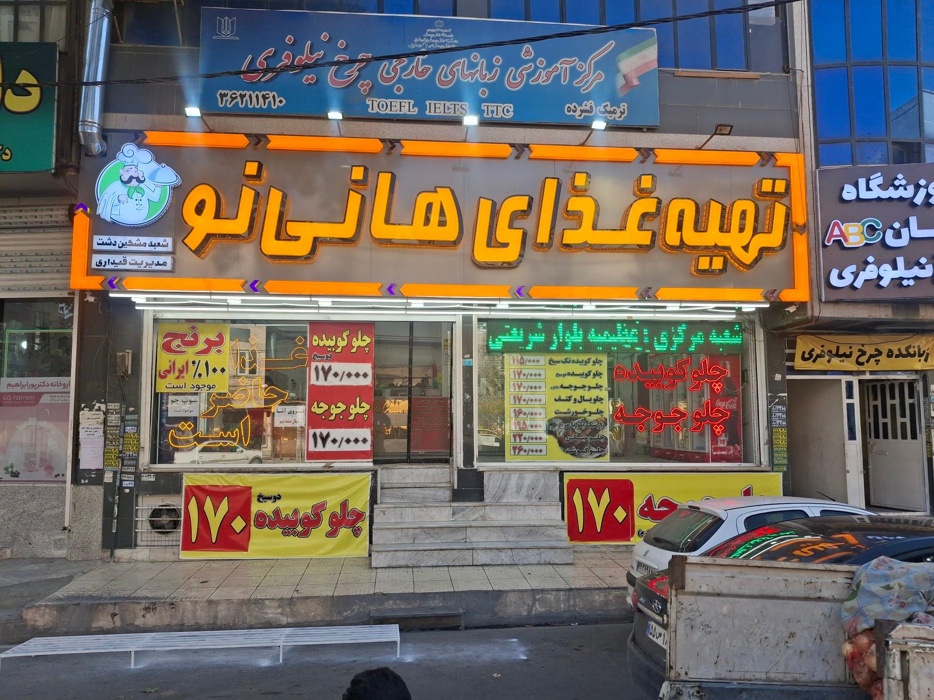 عکس تهیه غذای هانی‌نو (مشکین دشت)