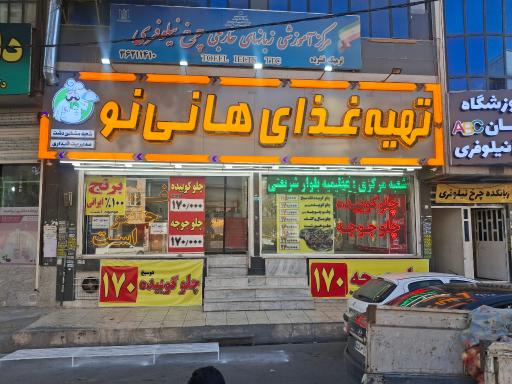 عکس تهیه غذای هانی‌نو (مشکین دشت)