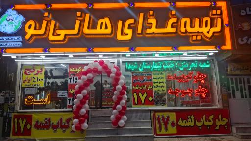 عکس تهیه غذای هانی‌نو (مشکین دشت)
