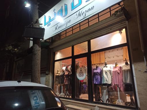 عکس مزون رونیا