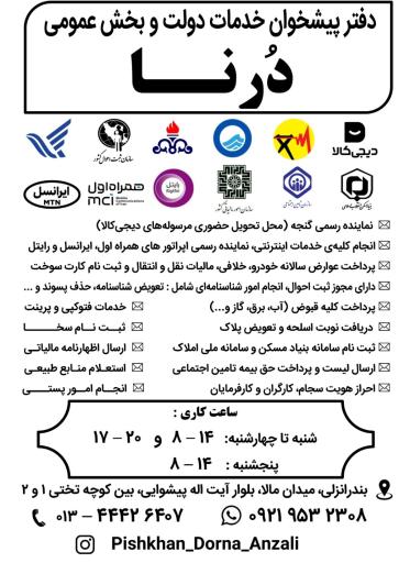 عکس دفتر خدمات پیشخوان درنا