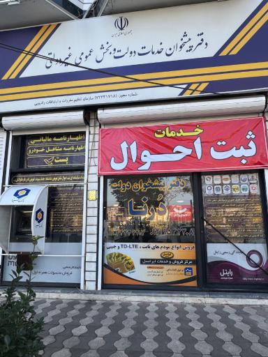 عکس دفتر خدمات پیشخوان درنا