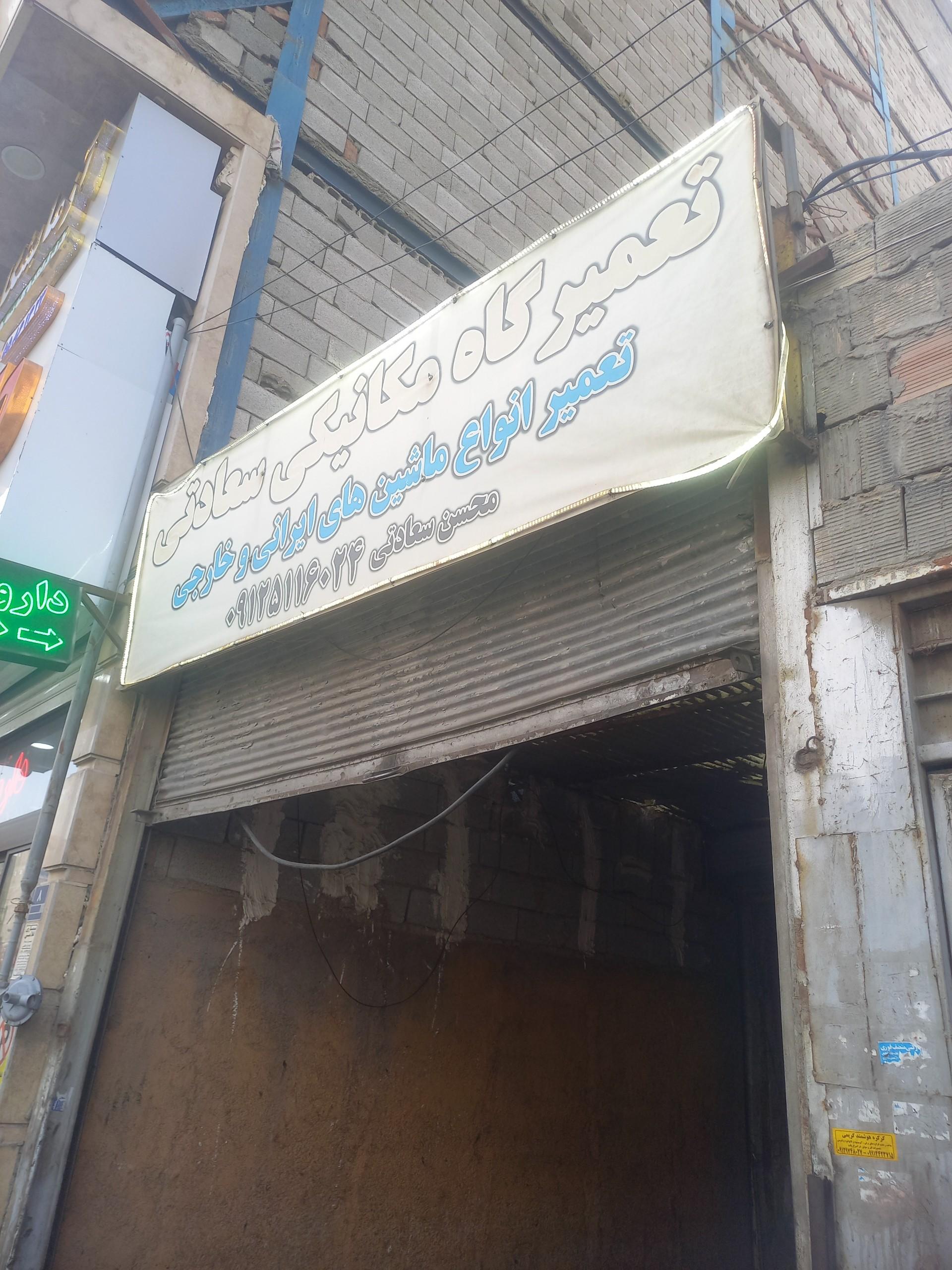 عکس تعمیرگاه سعادتی