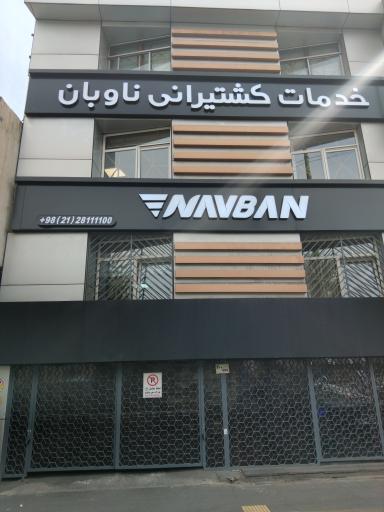 عکس خدمات کشتیرانی ناوبان 