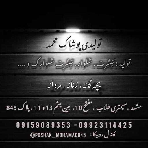 عکس تولیدی پوشاک محمد 