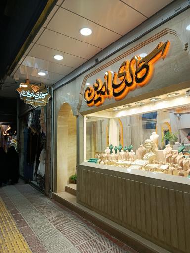 عکس گالری طلا امین