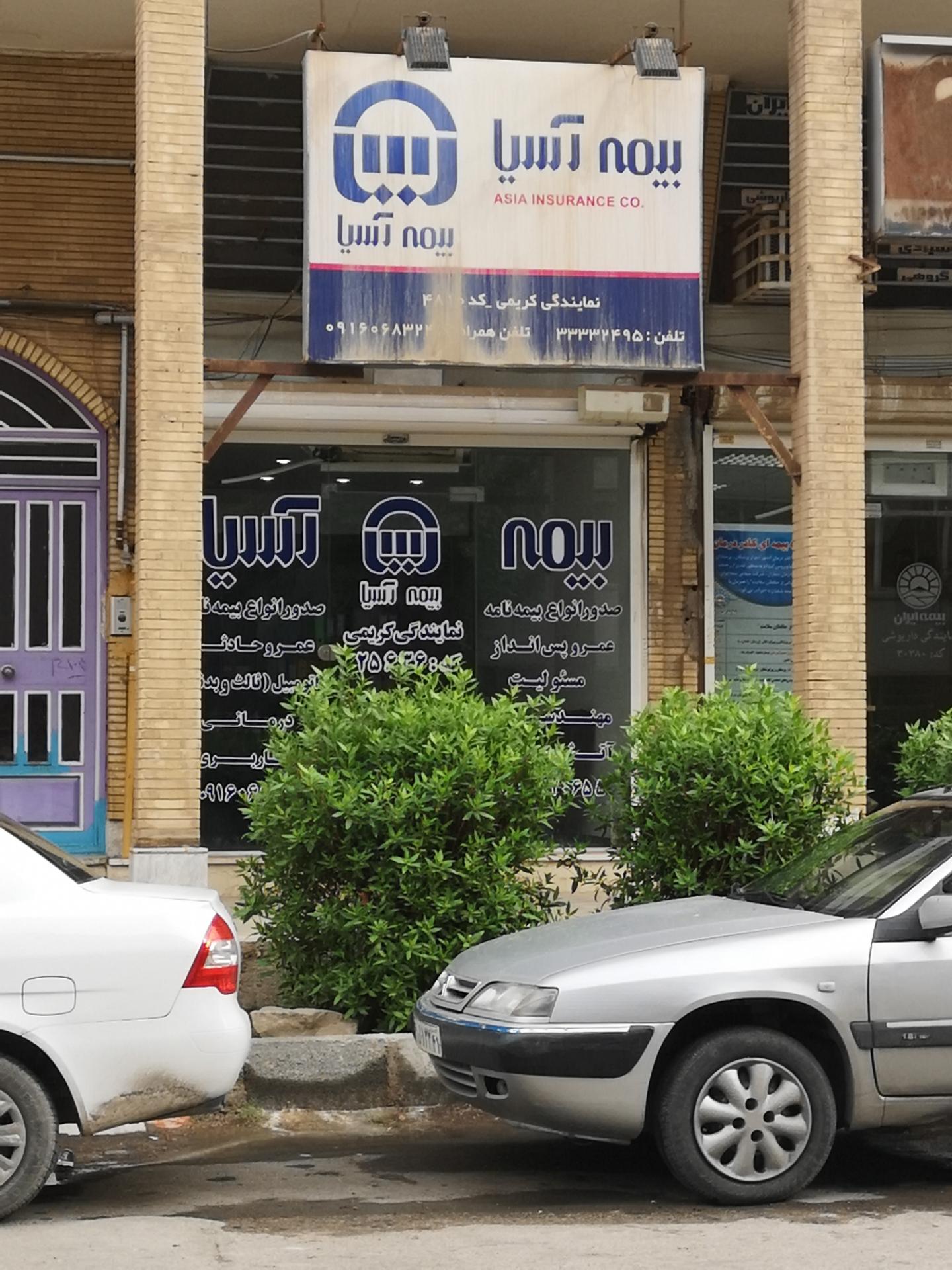 عکس بیمه آسیا شعبه امانیه