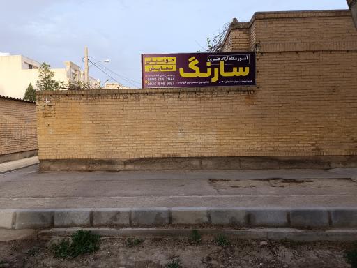آموزشگاه موسیقی سارنگ