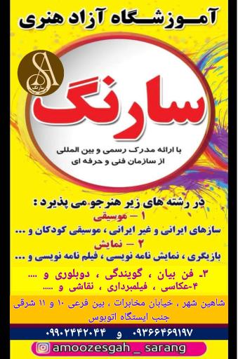 آموزشگاه موسیقی سارنگ