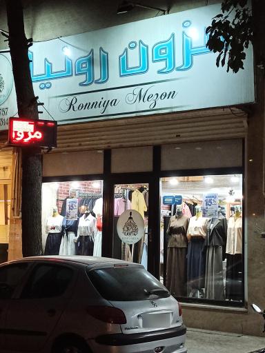 عکس مزون رونیا