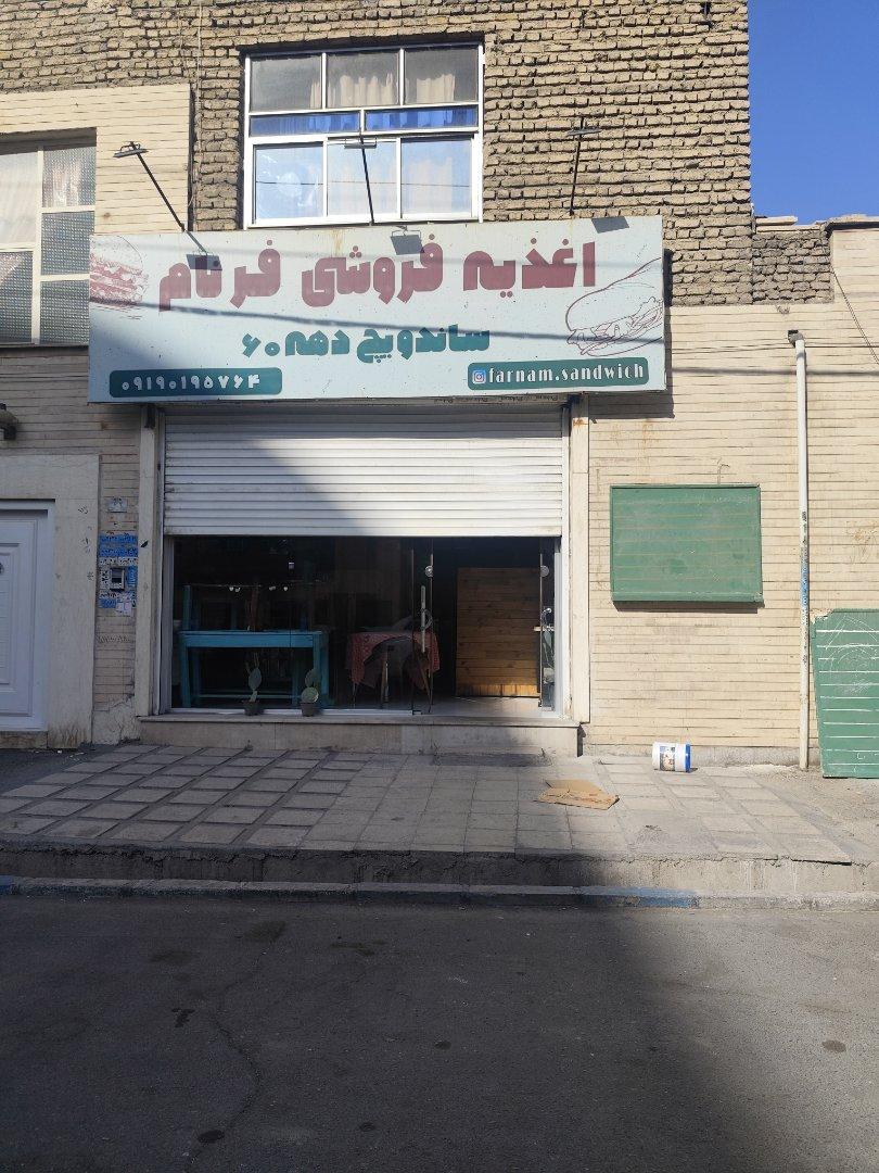 عکس اغذیه فروشی فرنام(ساندویچ دهه ۶۰)