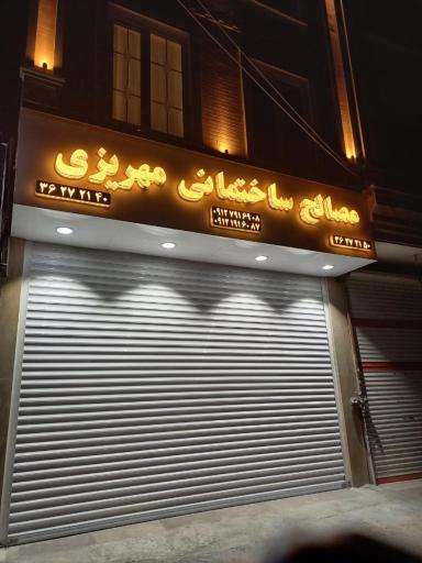 عکس مصالح ساختمانی مهریزی