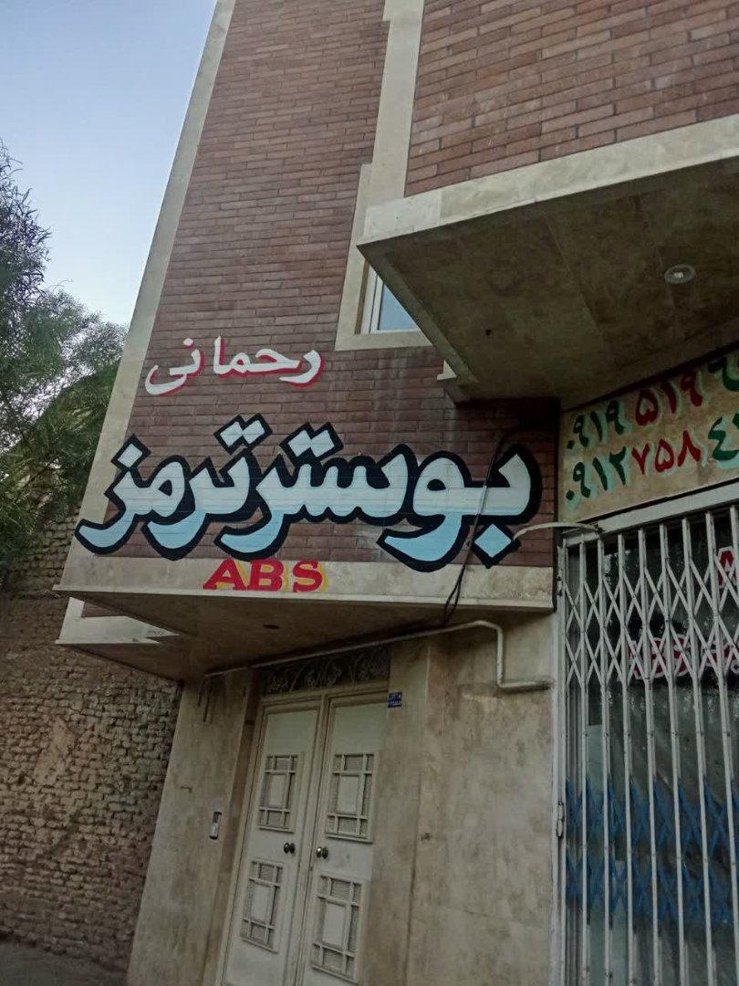 عکس بوستر ترمز رحمانی