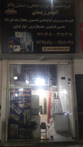 تعمیرات لوازم خانگی البرزبان