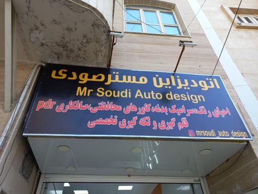 عکس اتو دیزاین مستر صودی 