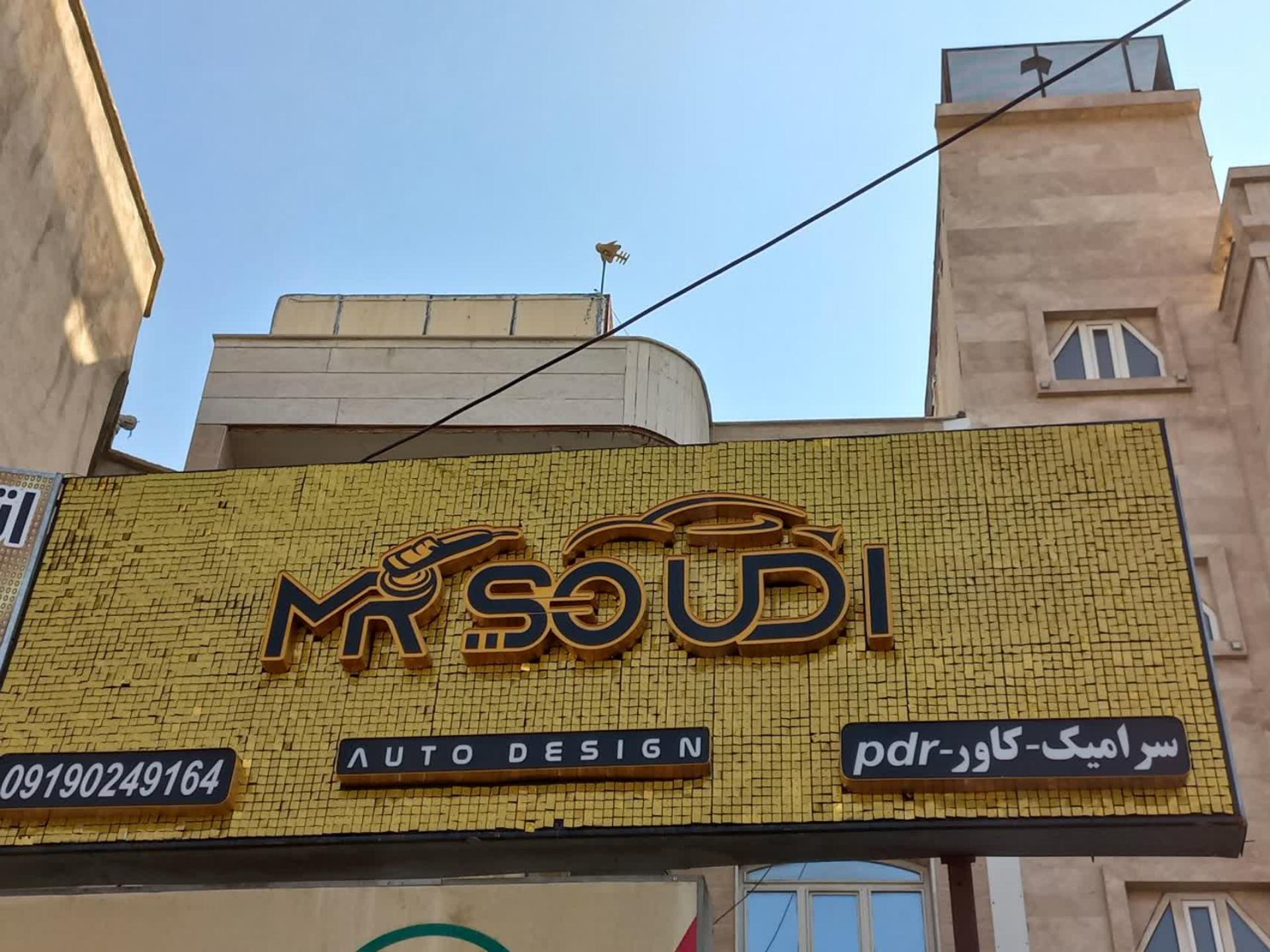 عکس اتو دیزاین مستر صودی 