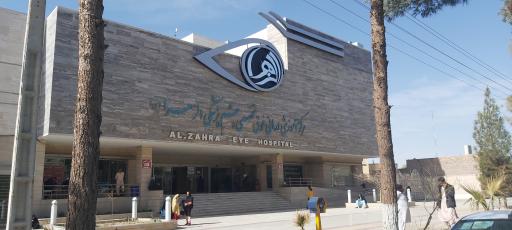 عکس بیمارستان فوق تخصصی چشم پزشکی الزهرا