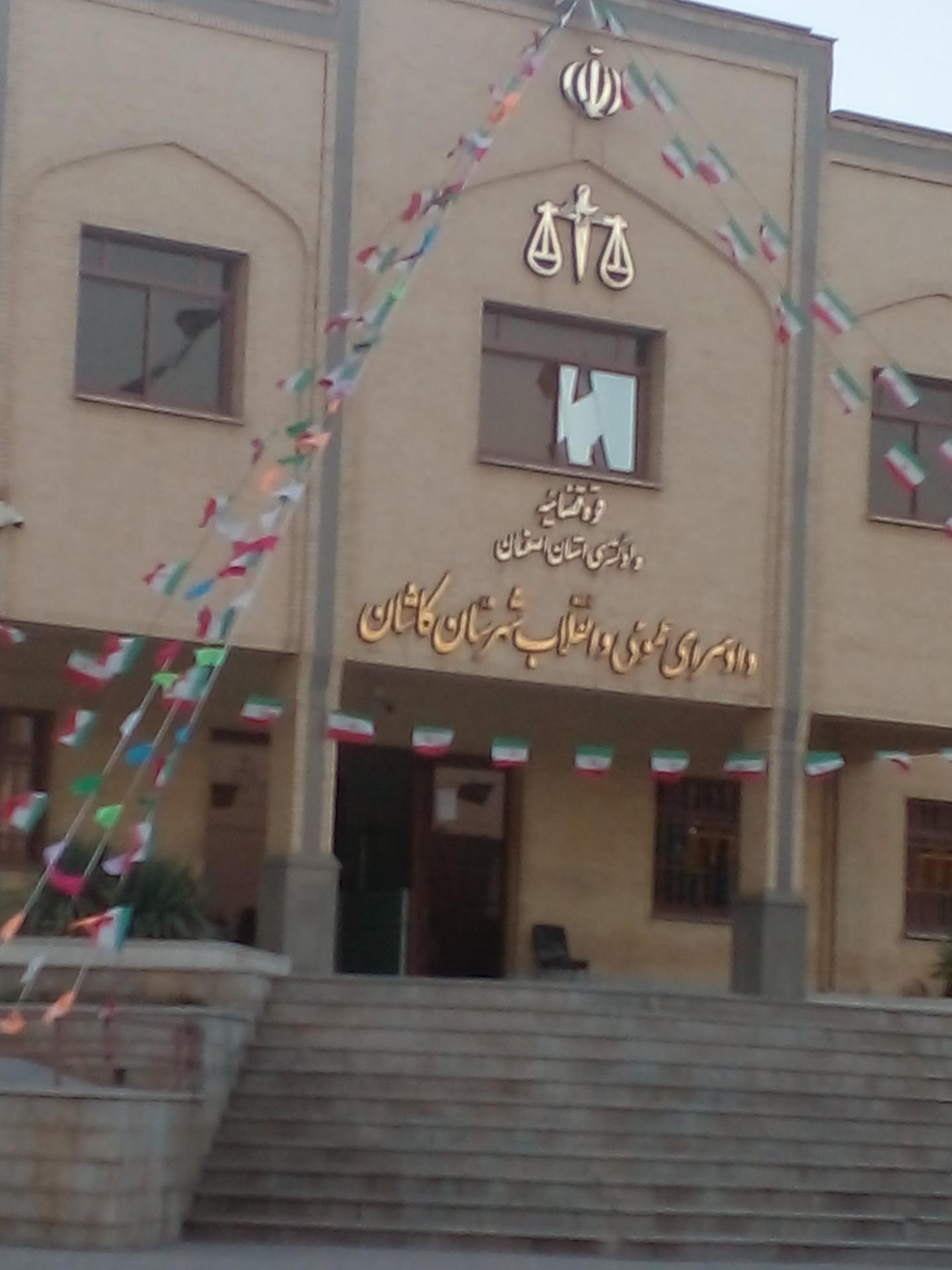عکس دادسرای عمومی و انقلاب شهرستان کاشان