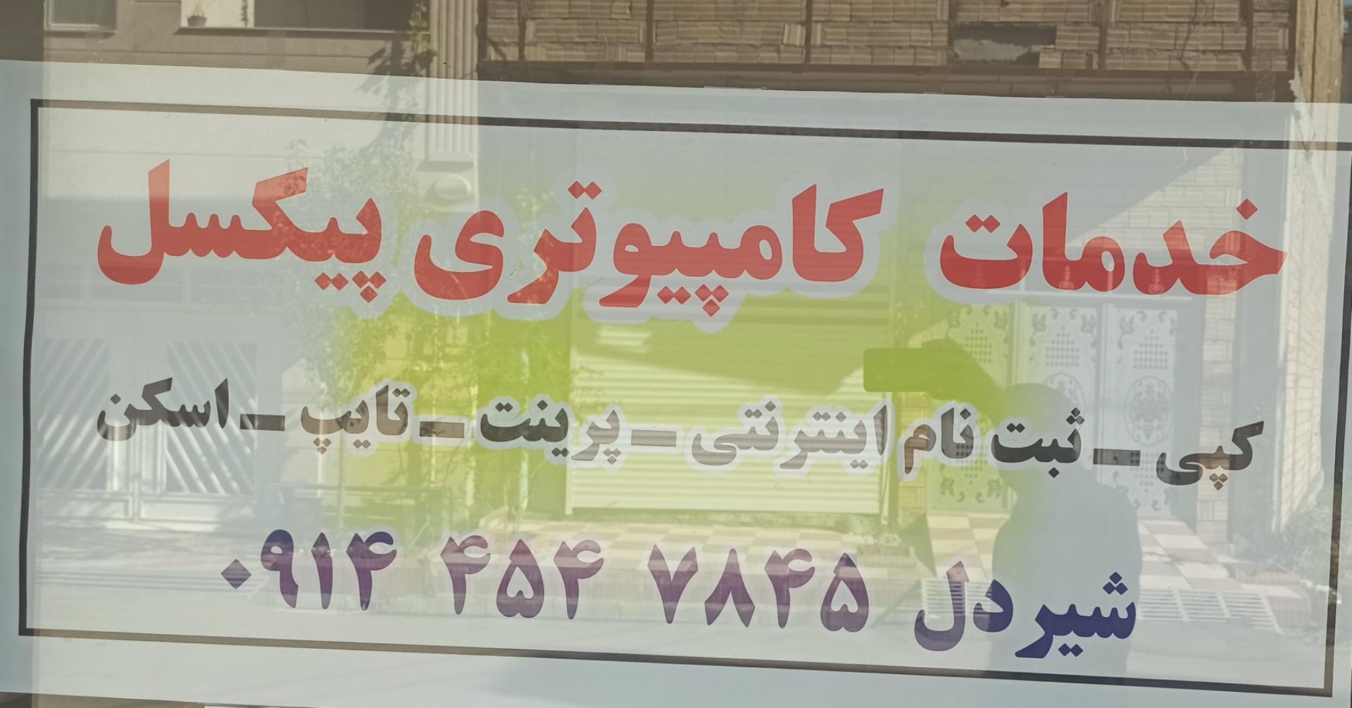 عکس خدمات کامپیوتری پیکسل