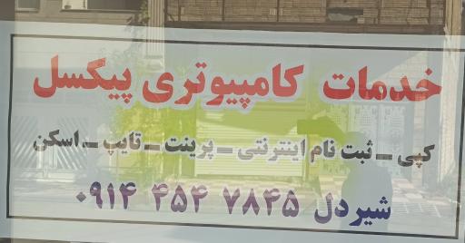 عکس خدمات کامپیوتری پیکسل