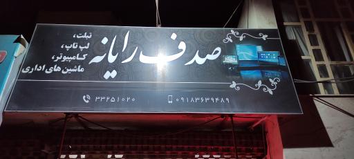 عکس کامپیوتر صدف رایانه اراک