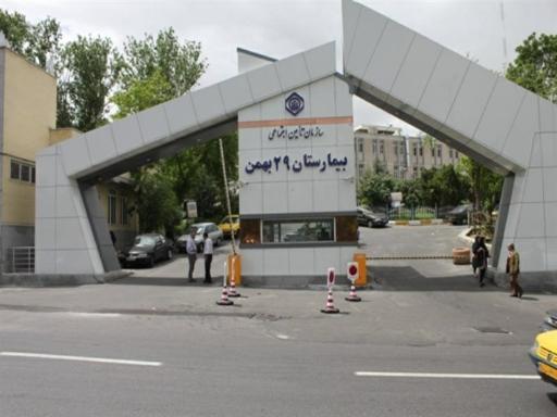 عکس بیمارستان 29 بهمن