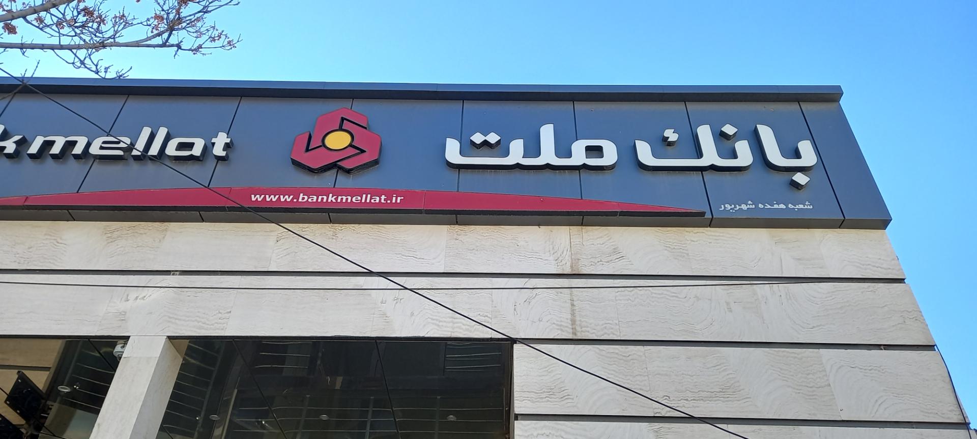 عکس بانک ملت شعبه ۱۷ شهریور شعبه سعدی