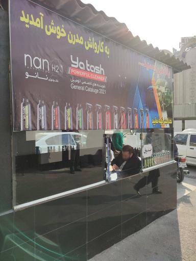 عکس کارواش مدرن