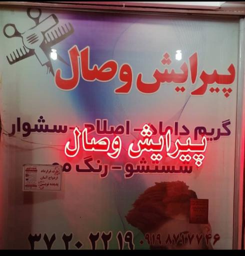 عکس پیرایش وصال