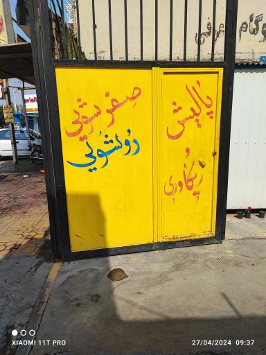 عکس کارواش الماس