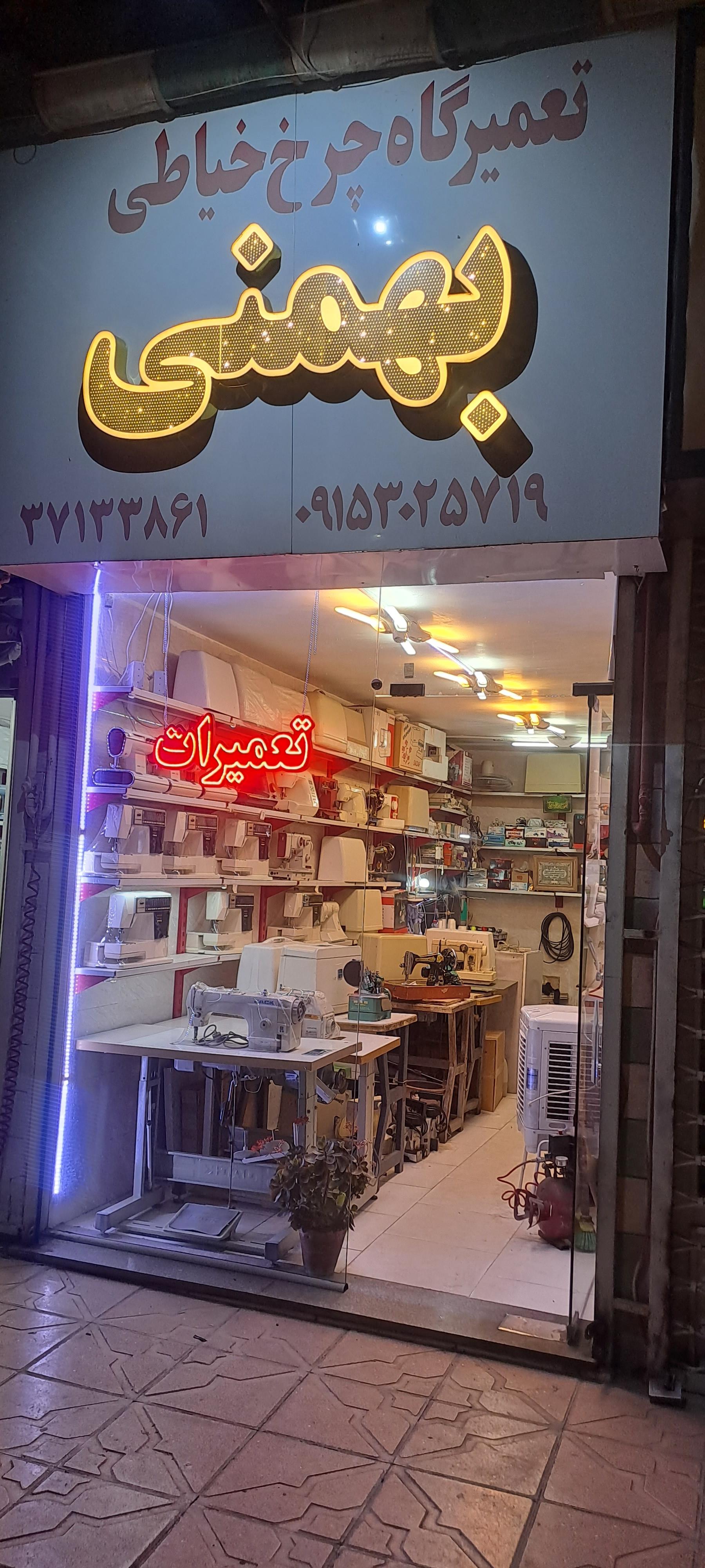 عکس فروشگاه و تعمیرگاه چرخ خیاطی داود بهمنی