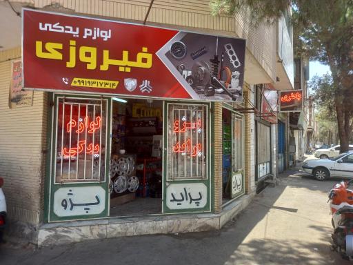 عکس لوازم یدکی مسعود