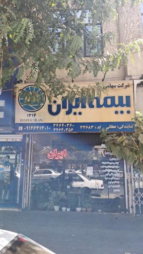 عکس بیمه ایران
