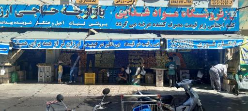 عکس میوه فروشی حاجی ارزونی تهرانپارس